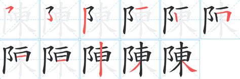 陳 比劃|漢字: 陳的筆畫順序 (“陳”11劃) 